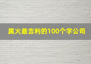 属火最吉利的100个字公司