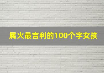 属火最吉利的100个字女孩