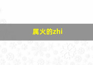 属火的zhi