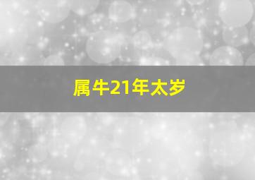 属牛21年太岁