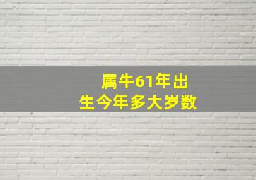 属牛61年出生今年多大岁数