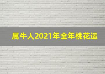 属牛人2021年全年桃花运