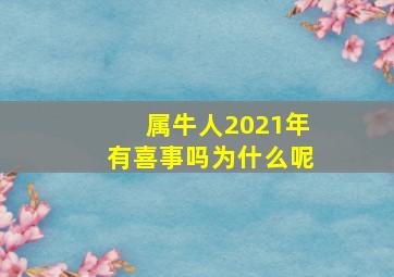 属牛人2021年有喜事吗为什么呢