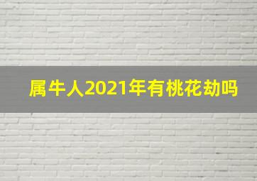 属牛人2021年有桃花劫吗