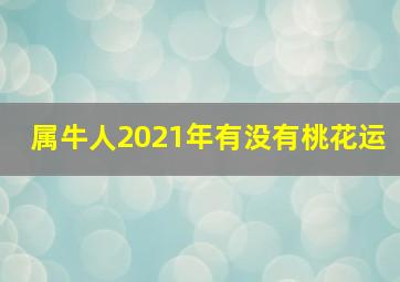 属牛人2021年有没有桃花运