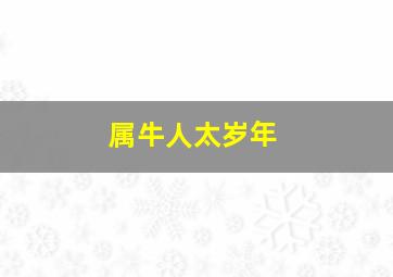 属牛人太岁年