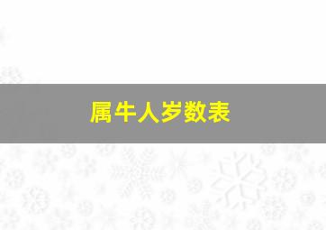 属牛人岁数表