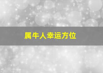 属牛人幸运方位