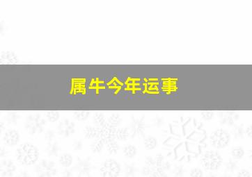 属牛今年运事