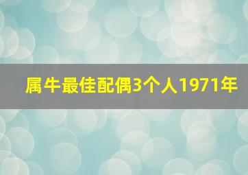 属牛最佳配偶3个人1971年