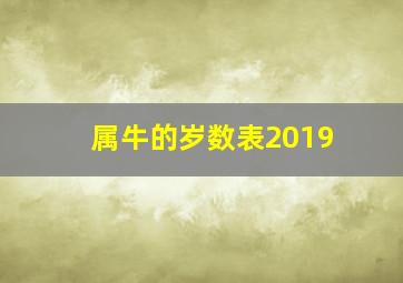 属牛的岁数表2019