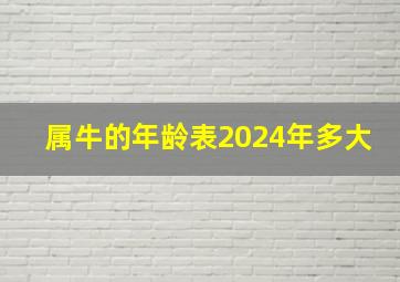 属牛的年龄表2024年多大