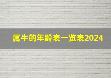 属牛的年龄表一览表2024