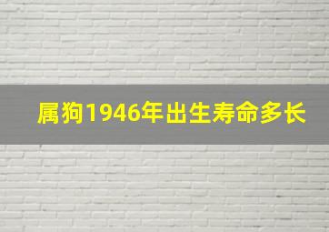 属狗1946年出生寿命多长