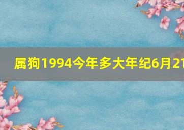 属狗1994今年多大年纪6月21