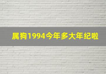 属狗1994今年多大年纪啦