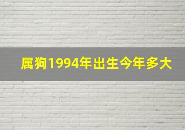 属狗1994年出生今年多大