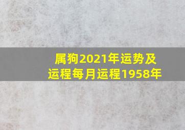 属狗2021年运势及运程每月运程1958年