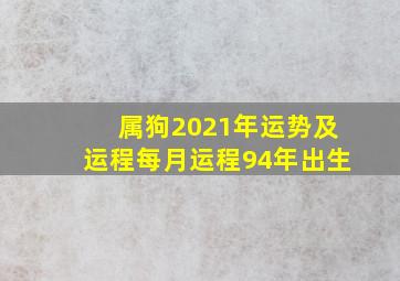 属狗2021年运势及运程每月运程94年出生