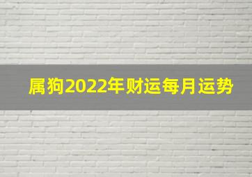 属狗2022年财运每月运势