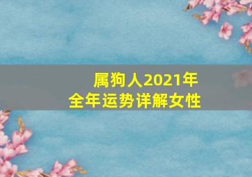 属狗人2021年全年运势详解女性