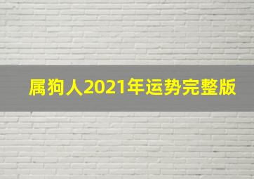 属狗人2021年运势完整版