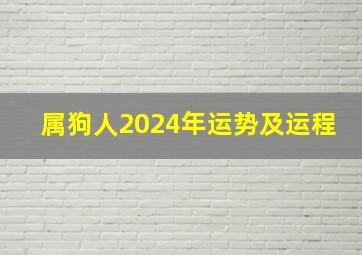 属狗人2024年运势及运程