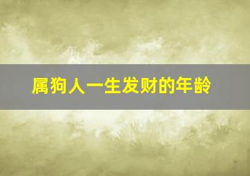 属狗人一生发财的年龄