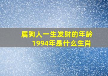 属狗人一生发财的年龄1994年是什么生肖