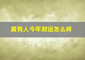 属狗人今年财运怎么样