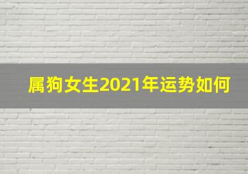 属狗女生2021年运势如何