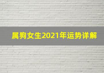 属狗女生2021年运势详解