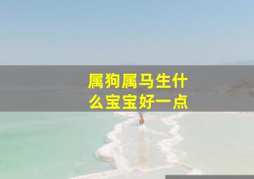 属狗属马生什么宝宝好一点