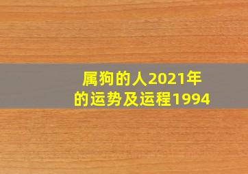 属狗的人2021年的运势及运程1994