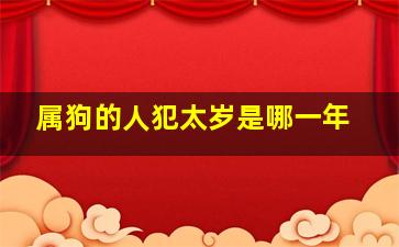 属狗的人犯太岁是哪一年