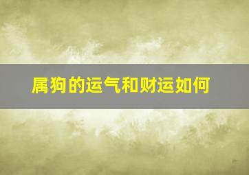 属狗的运气和财运如何