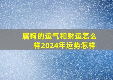 属狗的运气和财运怎么样2024年运势怎样