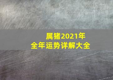 属猪2021年全年运势详解大全