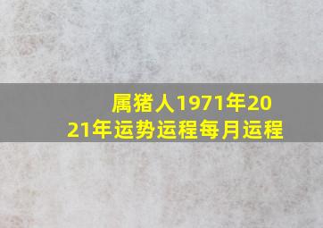 属猪人1971年2021年运势运程每月运程