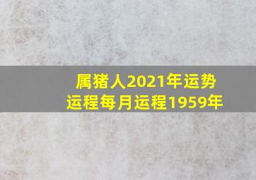 属猪人2021年运势运程每月运程1959年