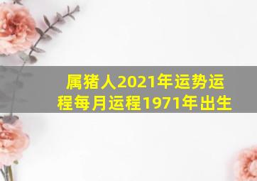 属猪人2021年运势运程每月运程1971年出生