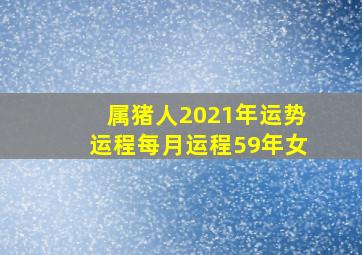 属猪人2021年运势运程每月运程59年女