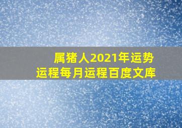 属猪人2021年运势运程每月运程百度文库