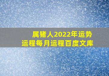 属猪人2022年运势运程每月运程百度文库