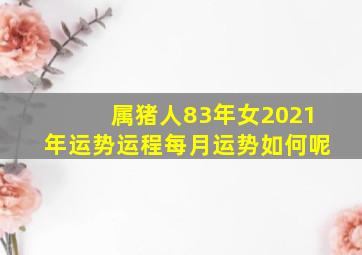 属猪人83年女2021年运势运程每月运势如何呢