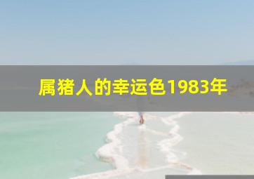 属猪人的幸运色1983年