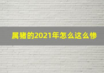 属猪的2021年怎么这么惨