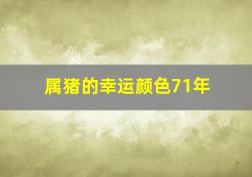 属猪的幸运颜色71年