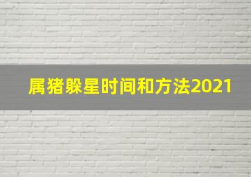 属猪躲星时间和方法2021