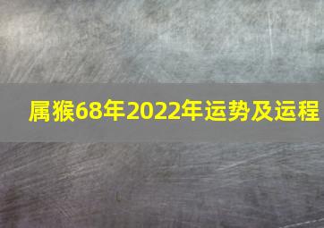 属猴68年2022年运势及运程